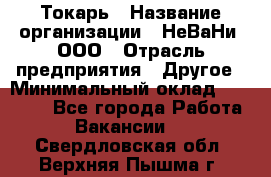 Токарь › Название организации ­ НеВаНи, ООО › Отрасль предприятия ­ Другое › Минимальный оклад ­ 80 000 - Все города Работа » Вакансии   . Свердловская обл.,Верхняя Пышма г.